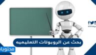 بحث عن الروبوتات التعليميه