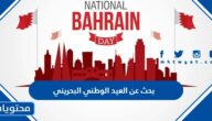 بحث عن العيد الوطني البحريني