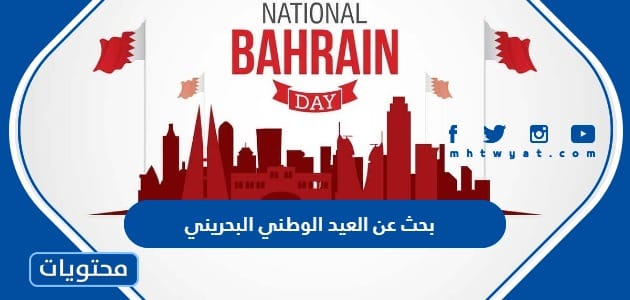بحث عن العيد الوطني البحريني