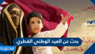 بحث عن العيد الوطني القطري