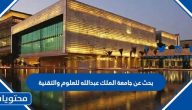 بحث عن جامعة الملك عبدالله للعلوم والتقنية