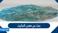 بحث عن معدن الاباتيت