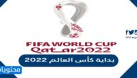 بداية كأس العالم 2022 .. متى موعد كاس العالم في قطر