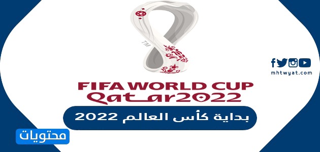 بداية كأس العالم 2022 .. متى موعد كاس العالم في قطر
