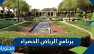 ابرز  المعلومات عن برنامج الرياض الخضراء