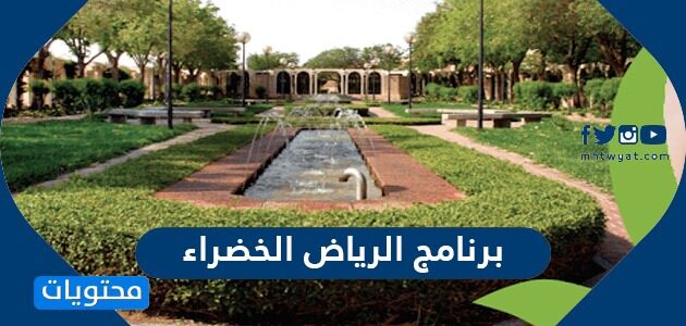 ابرز  المعلومات عن برنامج الرياض الخضراء