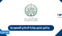 برنامج فخور وزارة الدفاع السعودية 1448