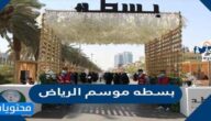 ابرز فعاليات بسطه موسم الرياض 1443
