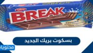صورة بسكوت بريك الجديد وسعره وأنواعه المختلفة