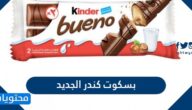 صورة بسكوت كندر الجديد وسعره بالريال السعودي