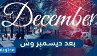 بعد ديسمبر وش