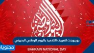 بوربوينت لتعريف التلاميذ باليوم الوطني البحريني