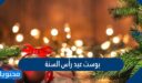 بوست عيد رأس السنة 2026 واجمل عبارات التهنئة بالعام الجديد