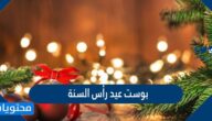 بوست عيد رأس السنة 2026 واجمل عبارات التهنئة بالعام الجديد