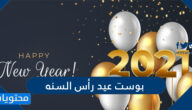 اجمل بوست عيد رأس السنه 2022 جديد للتهنئة في العام الجديد