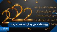 بوستات عن بداية سنة جديدة 2022 للفيس بوك والواتساب