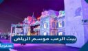 فعالية بيت الرعب موسم الرياض 1448