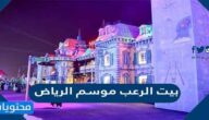 فعالية بيت الرعب موسم الرياض 1443