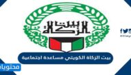 رقم بيت الزكاة الكويتي مساعدة اجتماعية وطرق التواصل