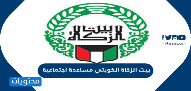 رقم بيت الزكاة الكويتي مساعدة اجتماعية وطرق التواصل