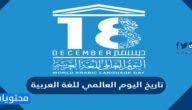 تاريخ اليوم العالمي للغة العربية