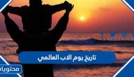 تاريخ يوم الاب العالمي