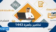 تحاضير جاهزة 1443 للمعلمين والمعلمات على بوابة عين