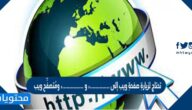 تحتاج لزيارةِ صفحةِ ويب إلى …………..، و ……………، ومُتصفِّح ويب