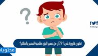 تحتوى قارورة على ١ ٧٥ ل من عصير الجزر، ماكمية العصير بالمللتر؟