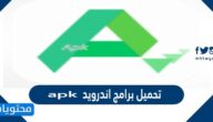 طريقة تحميل برامج اندرويد apk