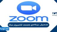 تحميل برنامج zoom للكمبيوتر مجانا
