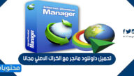 تحميل داونلود مانجر مع الكراك الاصلي مجانا 2025