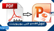 كيفية تحويل pdf الى بوربوينت
