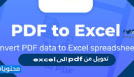 تحويل من pdf إلى excel مجانا