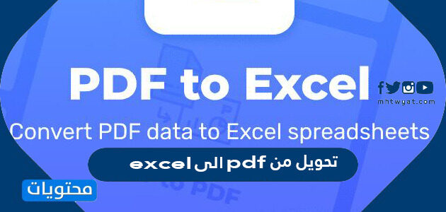 تحويل من pdf إلى excel مجانا