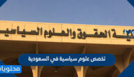 تخصص علوم سياسية في السعودية