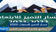 تخصصات مسار التميز للابتعاث 2022/ 2023 شروط وخطوات ومواعيد التقديم