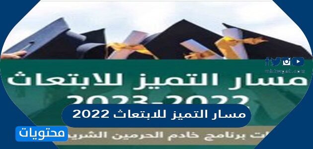 تخصصات مسار التميز للابتعاث 2022/ 2023 شروط وخطوات ومواعيد التقديم