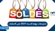 تخفيضات نهاية السنة 2021 في الامارات