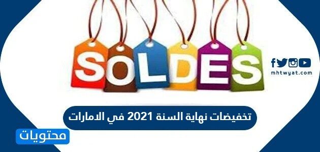 تخفيضات نهاية السنة 2021 في الامارات