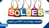 تخفيضات نهاية السنة 2021 في الكويت