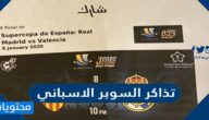 طريقة شراء تذاكر السوبر الاسباني 2022… ومتى موعده؟