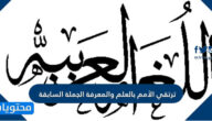 ترتقي الأمم بالعلم والمعرفة الجملة السابقة