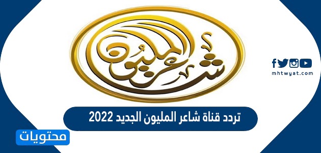 تردد قناة شاعر المليون الجديد 2022