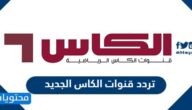 تردد قنوات الكاس الجديد Al Kass TV