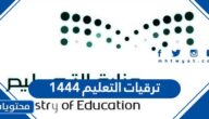تفاصيل ترقيات التعليم 1443 في السعودية