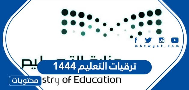 تفاصيل ترقيات التعليم 1443 في السعودية