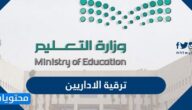 أسماء ترقية الاداريين 1446 بوزارة التعليم السعودية