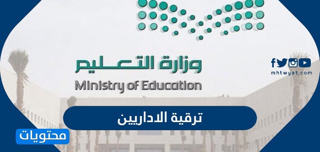 أسماء ترقية الاداريين 1443 بوزارة التعليم السعودية