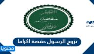 تزوج الرسول حفصة اكراما